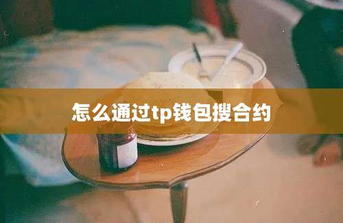 怎么通过tp钱包搜合约