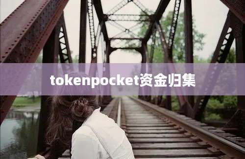 tokenpocket资金归集