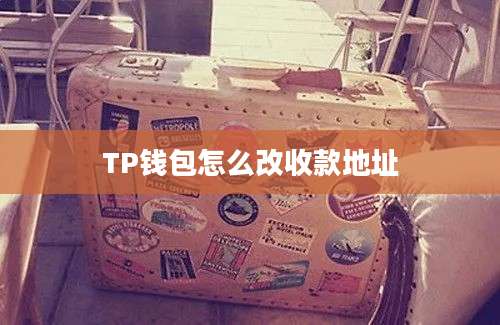 TP钱包怎么改收款地址