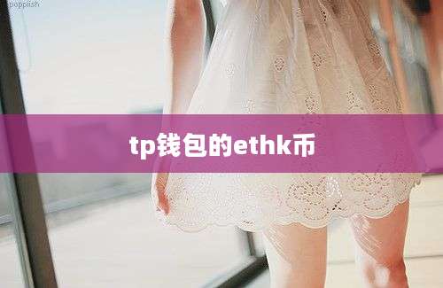 tp钱包的ethk币