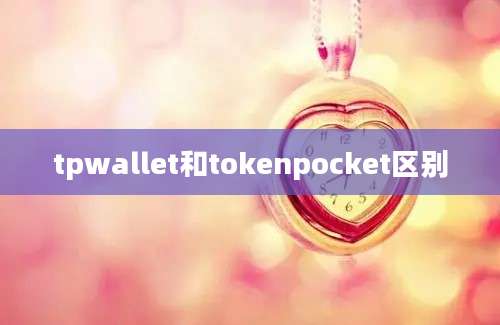 tpwallet和tokenpocket区别