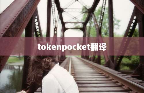 tokenpocket翻译