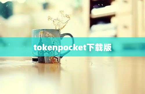 tokenpocket下载版