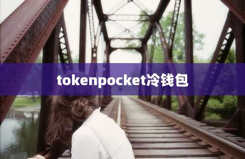 tokenpocket冷钱包