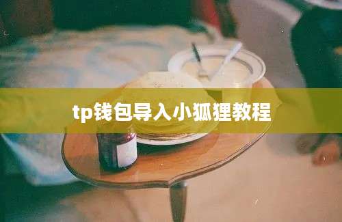 tp钱包导入小狐狸教程