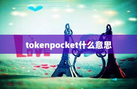 tokenpocket什么意思