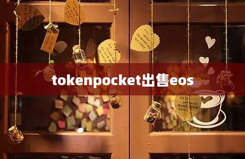 tokenpocket出售eos