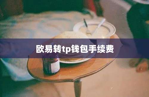 欧易转tp钱包手续费