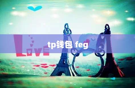 tp钱包 feg