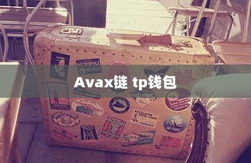 Avax链 tp钱包