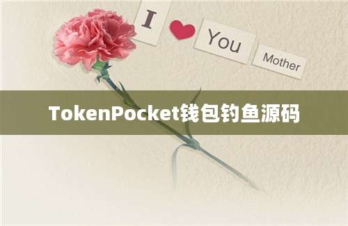 TokenPocket钱包钓鱼源码