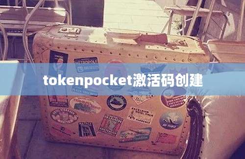 tokenpocket激活码创建