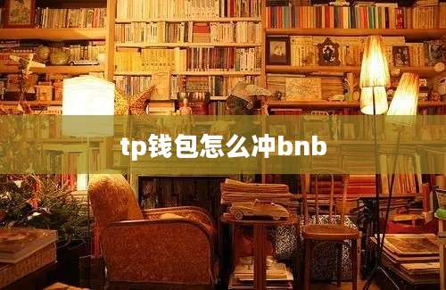 tp钱包怎么冲bnb