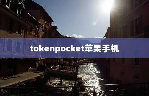 tokenpocket苹果手机