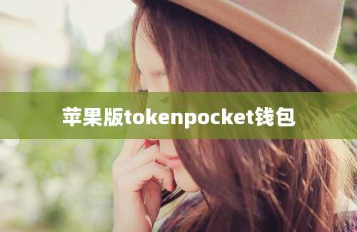 苹果版tokenpocket钱包