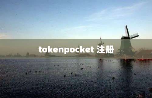 tokenpocket 注册