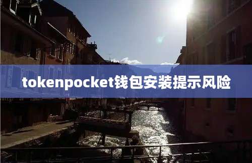 tokenpocket钱包安装提示风险