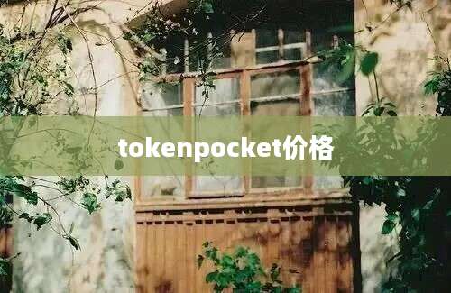 tokenpocket价格