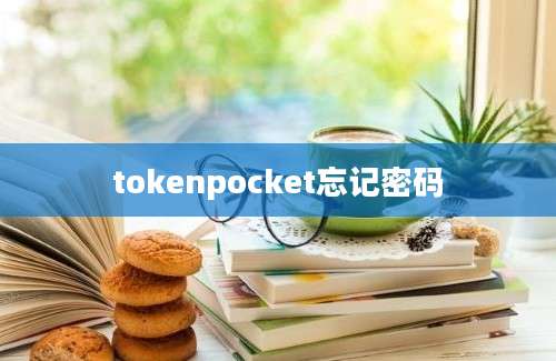 tokenpocket忘记密码