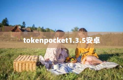 tokenpocket1.3.5安卓