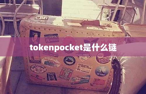 tokenpocket是什么链