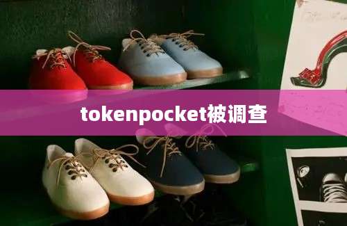 tokenpocket被调查