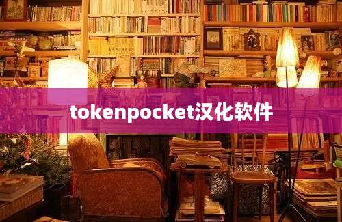 tokenpocket汉化软件