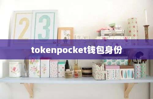 tokenpocket钱包身份