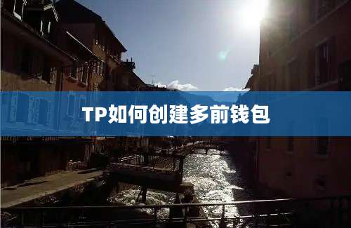 TP如何创建多前钱包