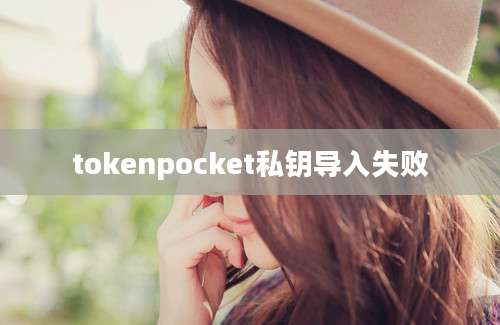 tokenpocket私钥导入失败