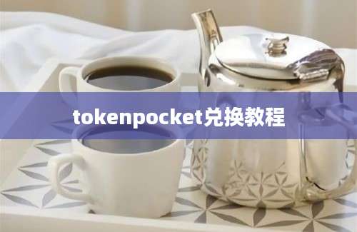 tokenpocket兑换教程