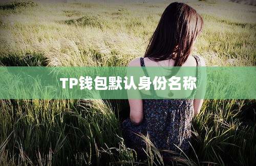 TP钱包默认身份名称