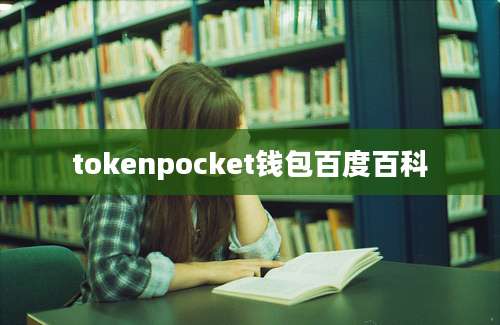 tokenpocket钱包百度百科