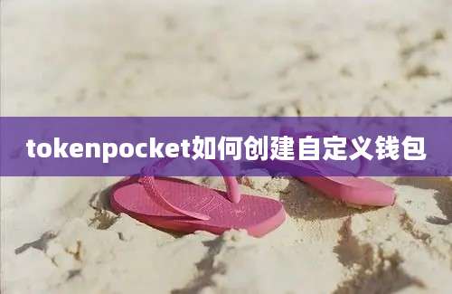 tokenpocket如何创建自定义钱包