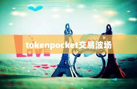 tokenpocket交易波场