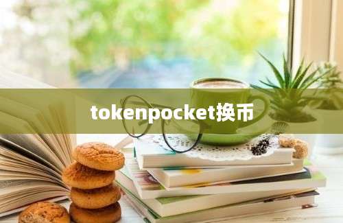 tokenpocket换币