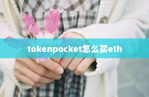 tokenpocket怎么买eth