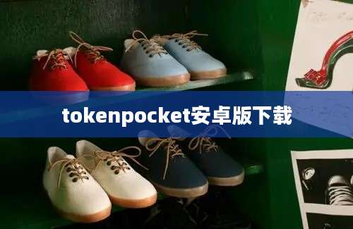 tokenpocket安卓版下载