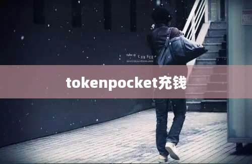 tokenpocket充钱