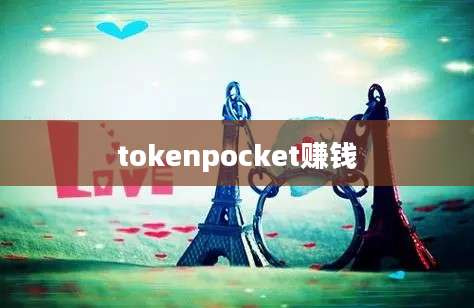 tokenpocket赚钱