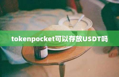 tokenpocket可以存放USDT吗