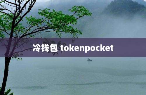 冷钱包 tokenpocket