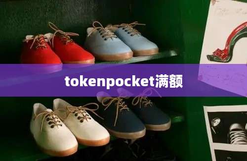 tokenpocket满额