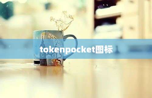 tokenpocket图标