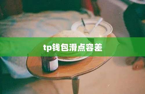 tp钱包滑点容差