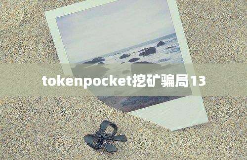 tokenpocket挖矿骗局13