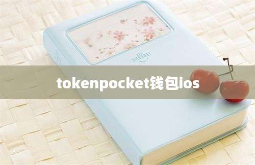 tokenpocket钱包ios