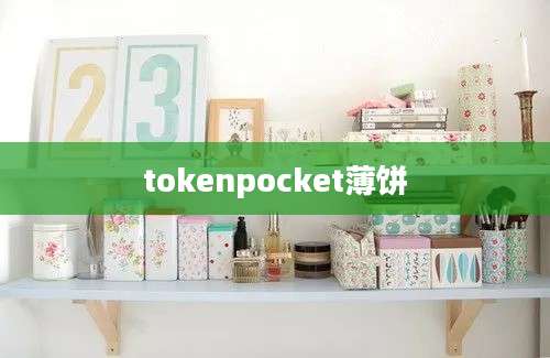 tokenpocket薄饼