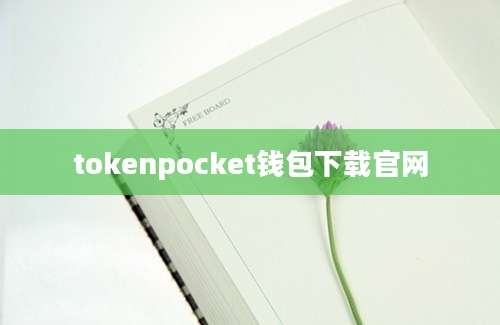 tokenpocket钱包下载官网