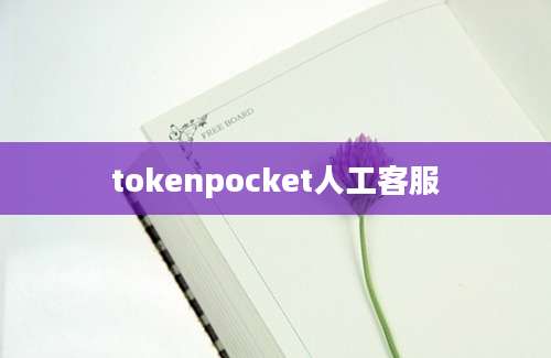 tokenpocket人工客服